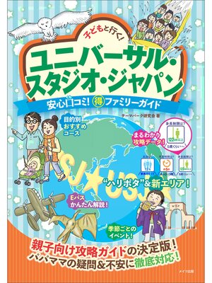 cover image of 子どもと行く!ユニバーサル･スタジオ･ジャパン　安心口コミ!○得ファミリーガイド